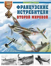 Французские истребители Второй  Мировой