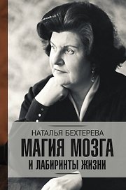 Магия мозга и лабиринты жизни