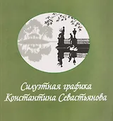 Силуэтная графика Константина Севастьянова