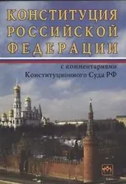 Конституция Российской Федерации с комментариями Конституционного Суда РФ