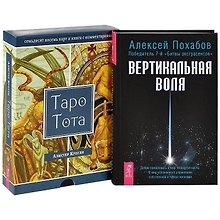 Вертикальная воля. Таро Тота (комплект из 2 книг + набор из 78 карт)