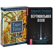 Вертикальная воля. Таро Тота (комплект из 2 книг + набор из 78 карт)
