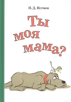 П.Ты моя мама?