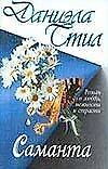 Саманта: роман