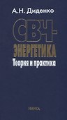 СВЧ-энергетика. Теория и практика - 0