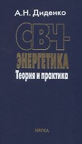 СВЧ-энергетика. Теория и практика