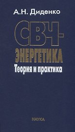 СВЧ-энергетика. Теория и практика