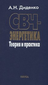 СВЧ-энергетика. Теория и практика