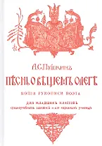 Песнь о Вещем Олеге. Копия рукописи поэта с 27 рисунками в тексте. Разбор баллады и объяснительные к ней примечания