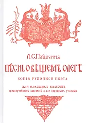 Песнь о Вещем Олеге. Копия рукописи поэта с 27 рисунками в тексте. Разбор баллады и объяснительные к ней примечания