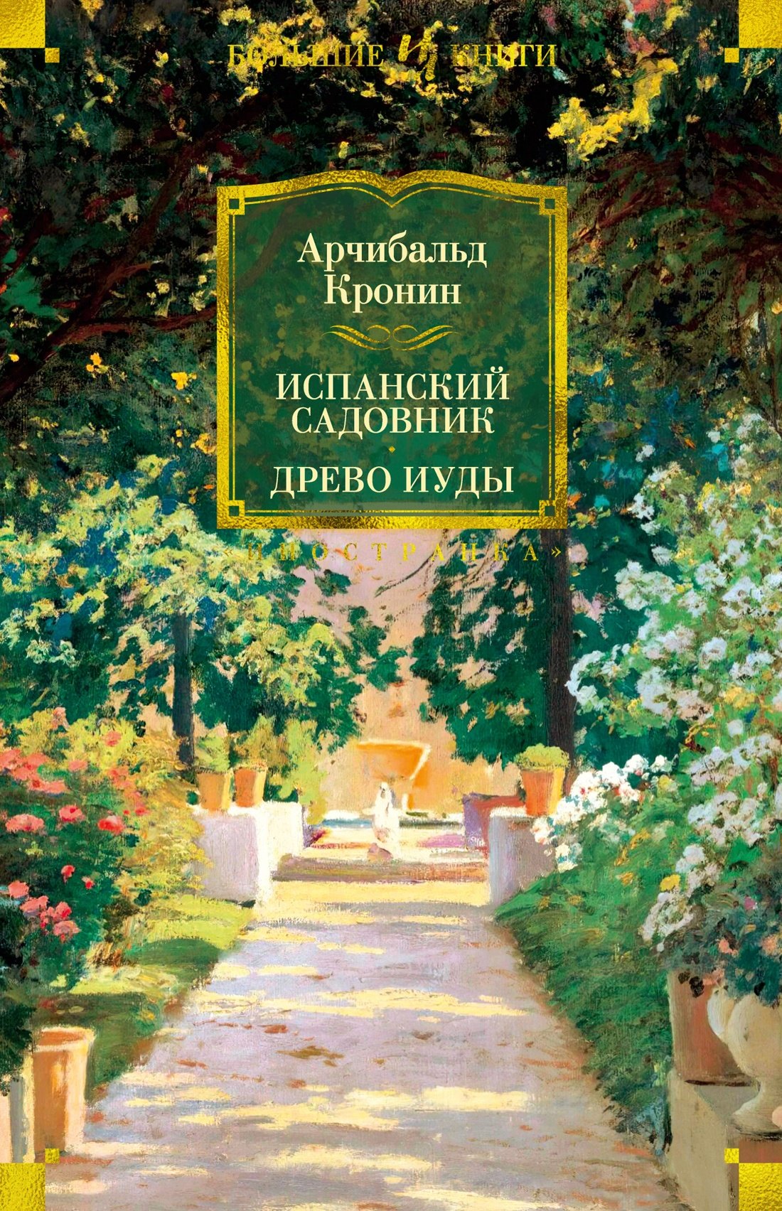 

Испанский садовник. Древо Иуды
