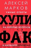 Хулифак: умные ответы на нелепые вопросы и наоборот - 0