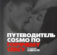 Фактор секса. Путеводитель COSMO по горячему сексу : От журнала COSMOPOLITEN/