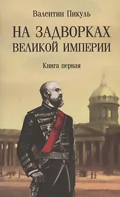 На задворках Великой империи. Книга 1
