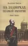 На задворках Великой империи. Книга 1 - 0