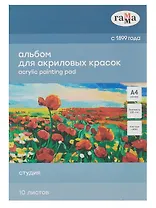 Альбом для акрила А4 10л "Студия" черный, 190г/м2, склейка, Гамма