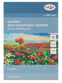 Альбом для акрила А4 10л "Студия" 190г/м2, склейка, Гамма