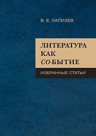 Литература как со-бытие : Избранные статьи
