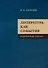 Литература как со-бытие : Избранные статьи - 0