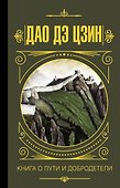 Дао дэ Цзин. Книга о пути и добродетели - 0