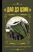 Дао дэ Цзин. Книга о пути и добродетели