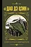 Дао дэ Цзин. Книга о пути и добродетели - 0