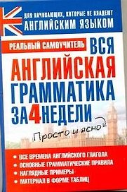 Вся английская грамматика за 4 недели