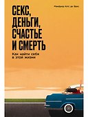 Секс, деньги, счастье и смерть: Как найти себя в этой жизни - 0