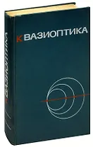 Квазиоптика
