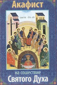 Акафист на сошествие Святаго Духа