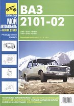 ВАЗ- 2101, 21011,21013,2102,21021. Руководство по эксплуатации, техническому обслуживанию и ремонту,