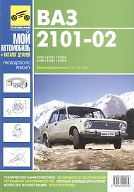 ВАЗ- 2101, 21011,21013,2102,21021. Руководство по эксплуатации, техническому обслуживанию и ремонту,