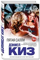 Пятая Салли