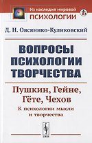 Вопросы психологии творчества: Пушкин. Гейне. Гете. Чехов. К психологии мысли и творчества