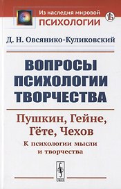 Вопросы психологии творчества: Пушкин. Гейне. Гете. Чехов. К психологии мысли и творчества