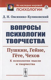Вопросы психологии творчества: Пушкин. Гейне. Гете. Чехов. К психологии мысли и творчества