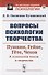 Вопросы психологии творчества: Пушкин. Гейне. Гете. Чехов. К психологии мысли и творчества - 0