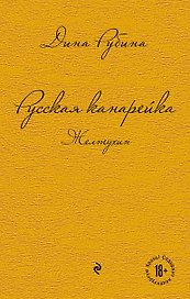 Русская канарейка. Желтухин