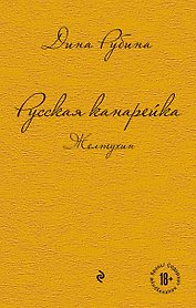 Русская канарейка. Желтухин