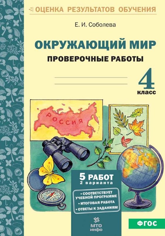 Окружающий мир. 4 класс. Проверочные работы. ФГОС