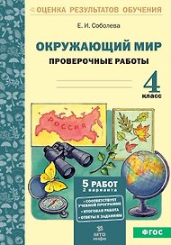 Окружающий мир. 4 класс. Проверочные работы. ФГОС