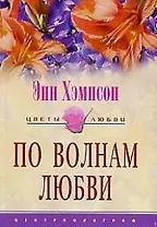 По волнам любви (мягк)(Цветы Любви). Хэмпсон Э. (ЦП)