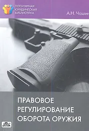 Правовое регулирование оборота оружия