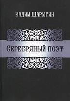 Серебряный поэт