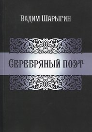 Серебряный поэт