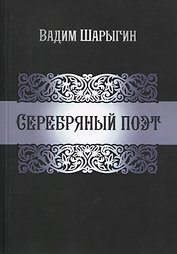 Серебряный поэт