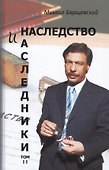 Наследство и наследники. Том 2 - 0