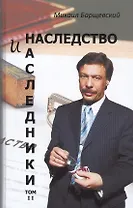 Наследство и наследники. Том 2