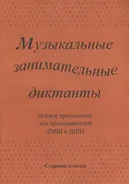 Музыкальные занимательные диктанты для учащихся старших классов ДМШ и ДШИ. Нотное приложение для преподавателей