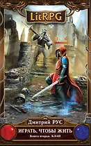 Играть, чтобы жить. Кн.2. Клан : фантастический роман